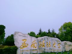 -西南政法大学(渝北校区)
