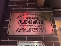-茂昌眼镜(南京东路店)