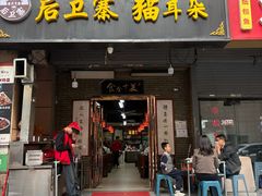 -后卫寨猫耳朵(后卫寨店)