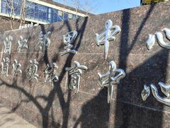 -浦江镇市民健身中心·菲快体育