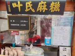 -叶氏麻糍(鼓浪屿店)