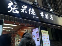 -张果佬年糕卷(科巷店)