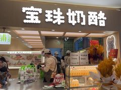 -宝珠奶酪(北京国瑞城购物中心店)