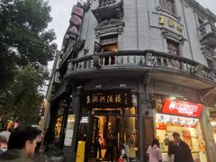 -皇饭儿·王润兴酒楼(河坊街店)