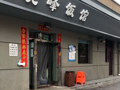门面-北大地皖峰饭馆