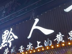 -黔人百味.贵州菜