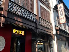 -李百蟹·江南蟹黄面·河景餐厅(夫子庙总店)