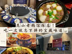 -金典银峰老鹅馆·昆山菜(亭林公园店)