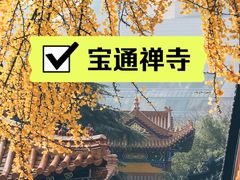 -宝通禅寺