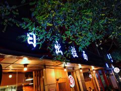 门面-日出拉面(望京店)