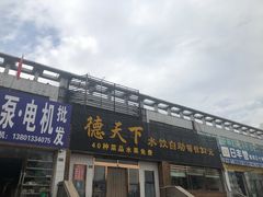 -德天下自助水饺(海洪店)