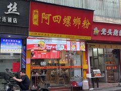 -柳州阿四螺蛳粉(永康路店)