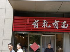 -有礼有面(知春路店)