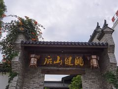 -健眺小海鲜(临海后山店)