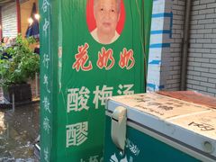 -花奶奶酸梅汤·晨晨的店(大皮院西口店)