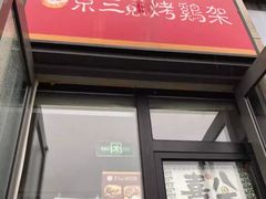 -京三儿烤鸡架(北新桥店)
