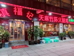 -滇福记天麻竹荪鸡火锅