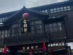 -古韵轩·园林餐厅