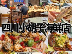 -四川小胡子海鲜(丁村万人海鲜广场店)