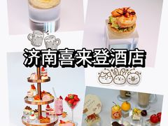 -济南喜来登酒店