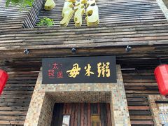 门面-大良毋米粥(锦龙路总店)