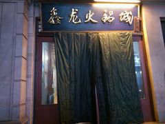 -鑫龙火锅城(青岛分店)