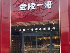 门面-金陵一哥龙虾(水木秦淮店)