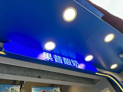 -溪边姑娘·拉丝酸奶水果捞(春熙路店)