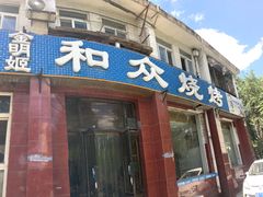门面-金明姬和众烧烤店(东铁营店)
