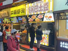 -潘多多·山里人锅巴土豆(八一路店)