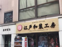 -东京浅草和服体验江户和装工房雅(浅草本店)