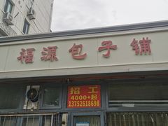 -福源包子铺王顶堤店