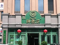 -胖老汉(北京路店)