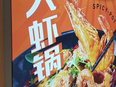 -醉人椒麻辣香锅(王府井喜悦店)