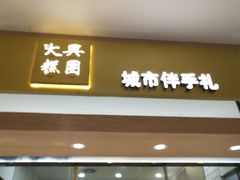 门面-阮大兴糕团(杭州西湖银泰百货店)
