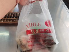 -欣乐糕点店(洪湖里总店)