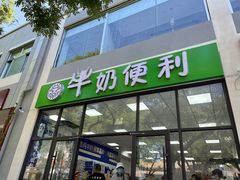 门面-牛奶便利(东四店)