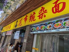 -花市豌杂面(民生路店)