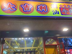 门面-大吉利·潮汕牛肉火锅(河西店)