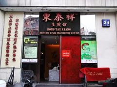 门面-东泰祥生煎馆(重庆北路店)