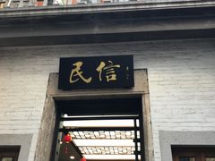 门面-民信老铺(人民路店)