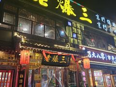 -京门老爆三·铜锅涮肉 爆肚(望京店)