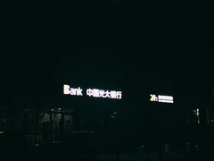 -中国光大银行(北京和平里支行)