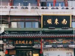 门面-南来顺饭庄·清真(南菜园店)