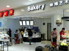 门面-好利来(太平邻里中心店)