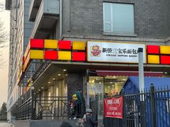 门面-新侨三宝乐面包店(崇文门店)