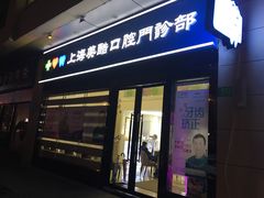 -美酷口腔牙齿矫正(江桥万达店)
