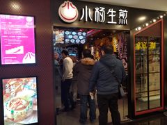 门面-小杨生煎(湟普汇店)