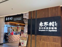 -袁家村关中印象体验地(大唐不夜城店)