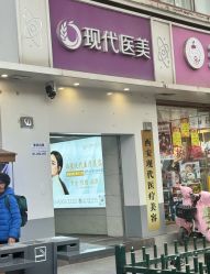 -西安现代妇产医院医疗美容